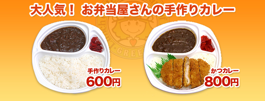 お弁当屋さんの手作りカレー